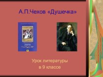 А.П.Чехов Душечка Урок литературы в 9 классе