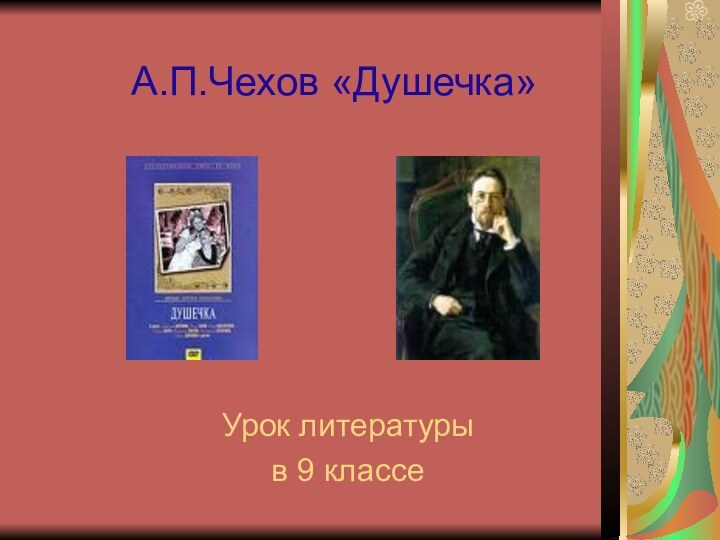 А.П.Чехов «Душечка»Урок литературы в 9 классе