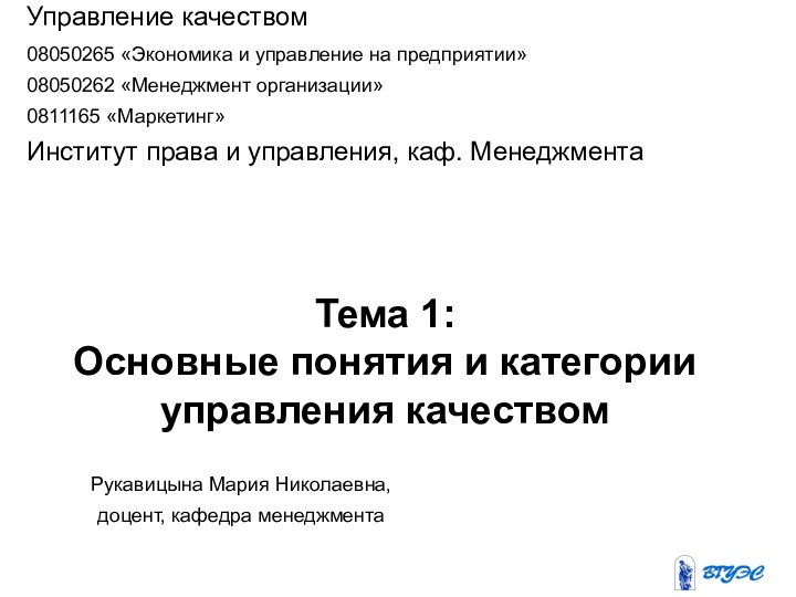 Тема 1:  Основные понятия и категории управления качествомУправление качеством08050265 «Экономика и