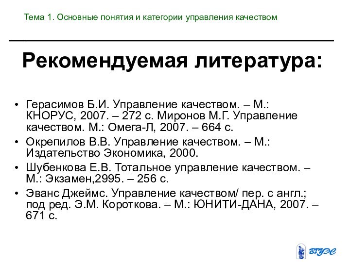 Рекомендуемая литература:Герасимов Б.И. Управление качеством. – М.: КНОРУС, 2007. – 272 с.