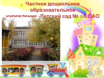 Детский сад № 206 ОАО РЖД