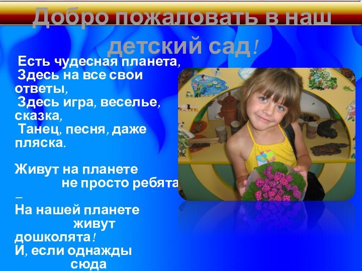 Есть чудесная планета, Здесь на все свои ответы, Здесь игра, веселье,