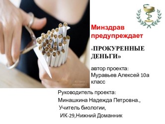 Минздрав предупреждает Прокуренные деньги