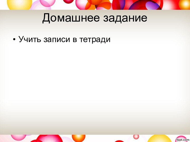 Домашнее заданиеУчить записи в тетради