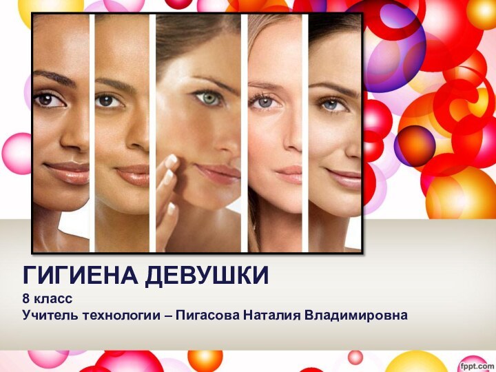 ГИГИЕНА ДЕВУШКИ8 классУчитель технологии – Пигасова Наталия Владимировна