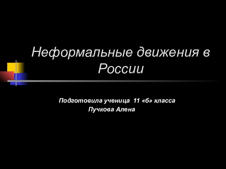 Неформальные движения в России       Подготовила ученица