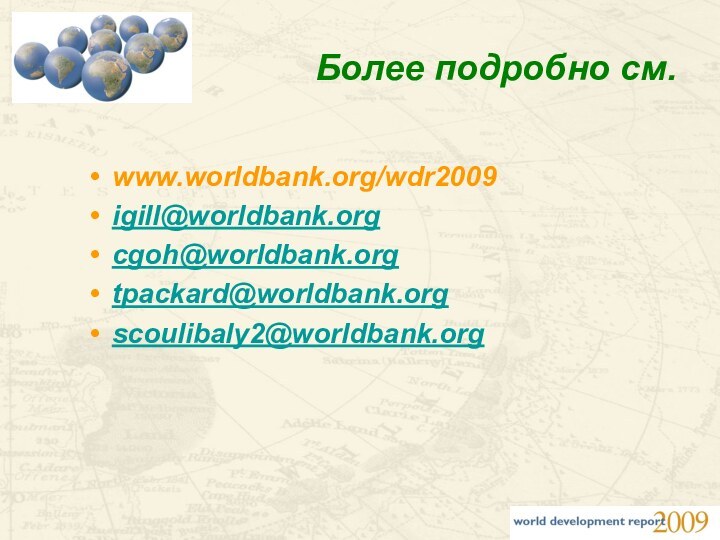 www.worldbank.org/wdr2009 igill@worldbank.org cgoh@worldbank.orgtpackard@worldbank.orgscoulibaly2@worldbank.orgБолее подробно см.