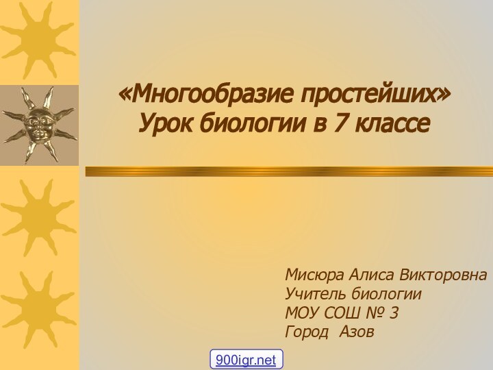 «Многообразие простейших»  Урок биологии в 7 классеМисюра Алиса Викторовна Учитель биологииМОУ