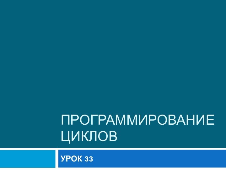 ПРОГРАММИРОВАНИЕ ЦИКЛОВУРОК 33