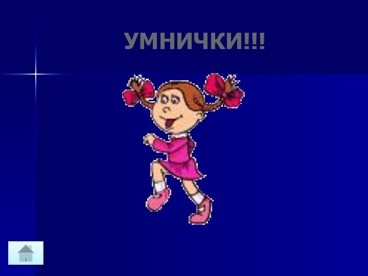 УМНИЧКИ!!!