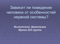 Зависит ли поведение человека от особенностей нервной системы?