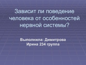 Зависит ли поведение человека от особенностей нервной системы?