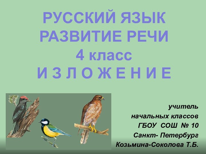 учитель начальных классовГБОУ СОШ № 10Санкт- ПетербургКозьмина-Соколова Т.Б.РУССКИЙ ЯЗЫКРАЗВИТИЕ РЕЧИ4 классИ З