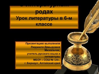 О литературных родах 6 класс