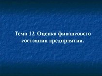 Оценка финансового состояния предприятия