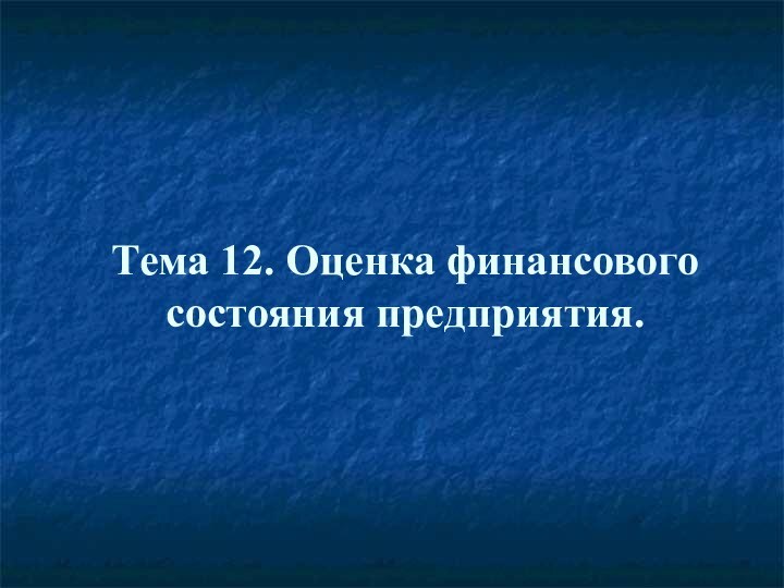 Тема 12. Оценка финансового состояния предприятия.