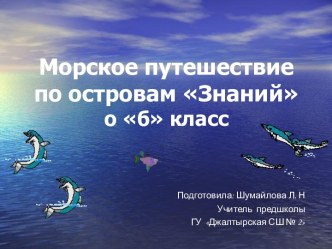 Морское путешествие по островам - Знаний