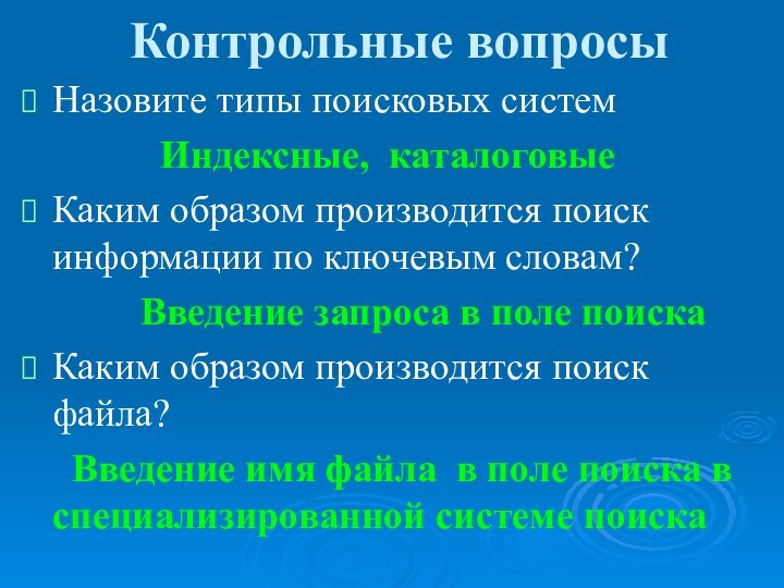 Контрольные вопросыНазовите типы поисковых систем       Индексные,