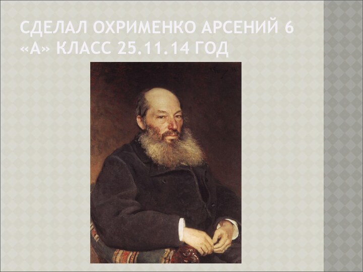 СДЕЛАЛ ОХРИМЕНКО АРСЕНИЙ 6 «А» КЛАСС 25.11.14 ГОД