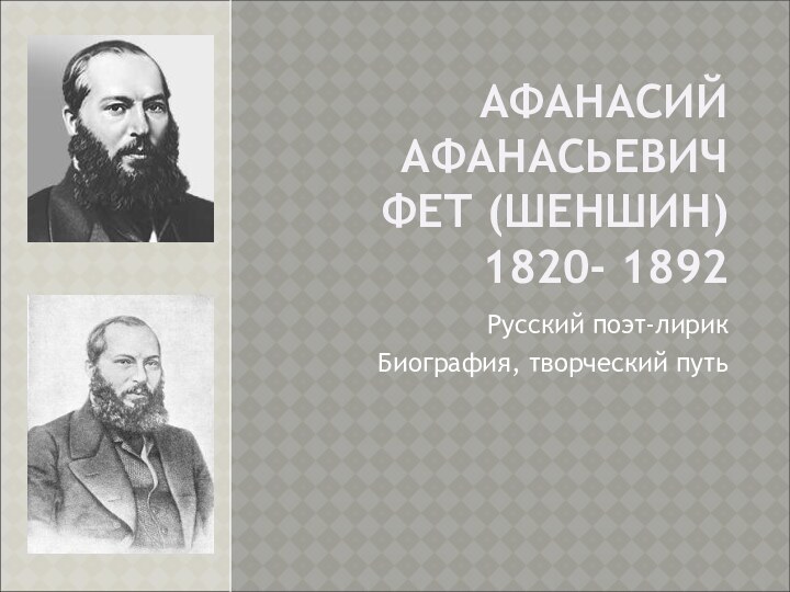 АФАНАСИЙ АФАНАСЬЕВИЧ ФЕТ (ШЕНШИН) 1820- 1892 Русский поэт-лирикБиография, творческий путь