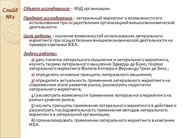 Объект исследования – ВЭД организации.Предмет исследования – латеральный маркетинг и возможности его