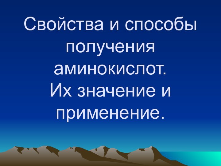 Свойства и способы получения аминокислот.        Их значение и применение.