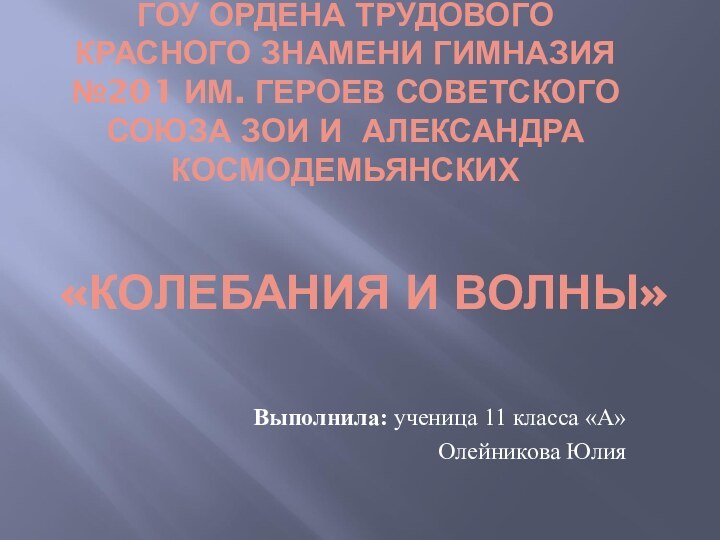 ГОУ ОРДЕНА ТРУДОВОГО КРАСНОГО ЗНАМЕНИ ГИМНАЗИЯ №201 ИМ. ГЕРОЕВ СОВЕТСКОГО СОЮЗА ЗОИ