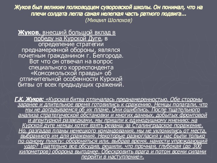 Жуков был великим полководцем суворовской школы. Он понимал, что на плечи солдата