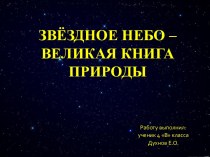 ЗВЁЗДНОЕ НЕБО – ВЕЛИКАЯ КНИГА ПРИРОДЫ