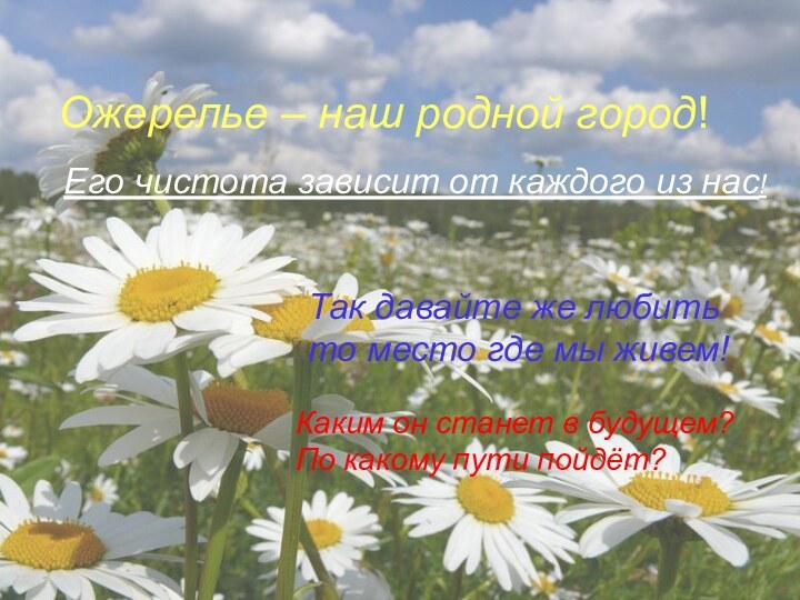 Каким он станет в будущем?По какому пути пойдёт?Ожерелье – наш родной город!Его