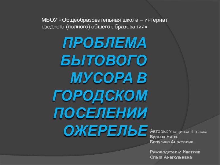 Авторы: Учащиеся 8 классаБурова Нина. Белугина Анастасия. Руководитель: ИпатоваОльга АнатольевнаПРОБЛЕМА