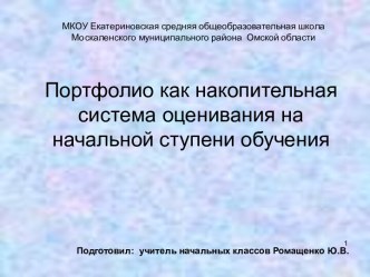 Портфолио как накопительная система оценивания на начальной ступени обучения