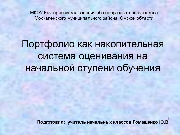 Портфолио как накопительная система оценивания на начальной ступени обученияПодготовил: учитель начальных классов