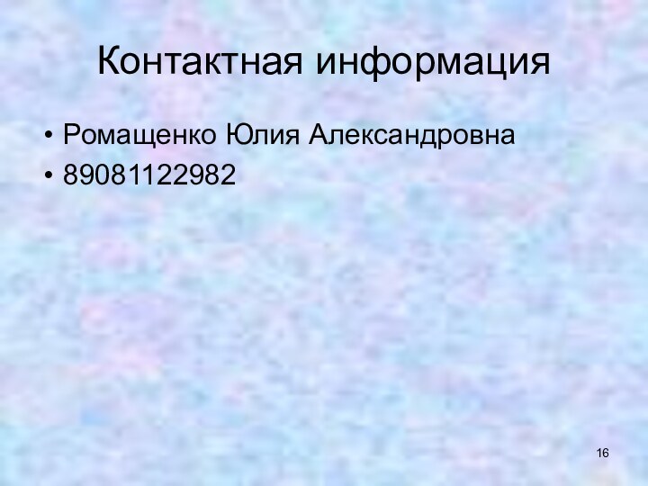 Контактная информацияРомащенко Юлия Александровна89081122982