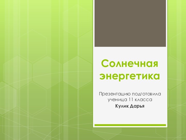 Солнечная энергетикаПрезентацию подготовила ученица 11 класса Кулик Дарья