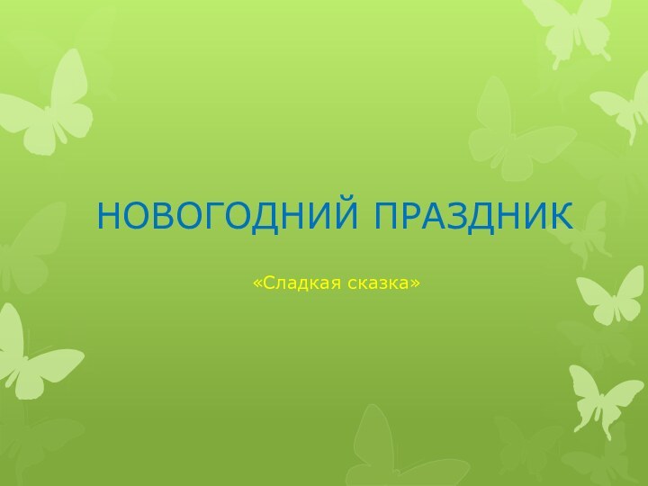 НОВОГОДНИЙ ПРАЗДНИК«Сладкая сказка»