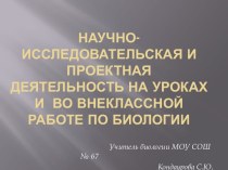 Научно-исследовательская и проектная деятельность на уроках и внеклассной