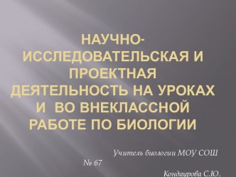 Научно-исследовательская и проектная деятельность на уроках и внеклассной