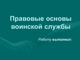 Правовые основы воинской службы