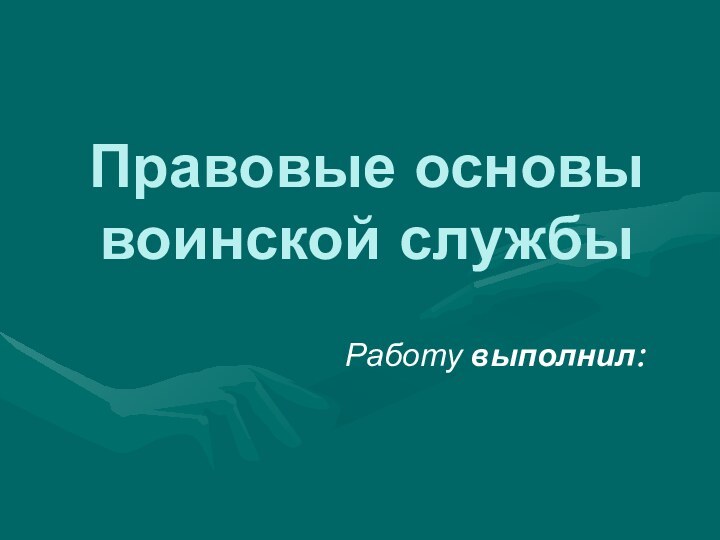 Правовые основы воинской службыРаботу выполнил: