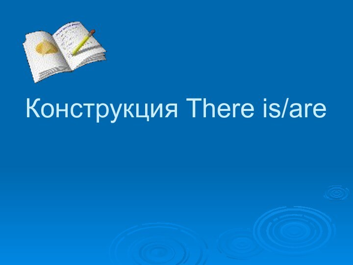 Конструкция There is/are