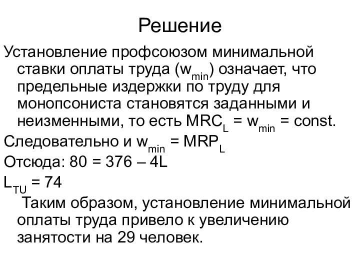 РешениеУстановление профсоюзом минимальной ставки оплаты труда (wmin) означает, что предельные издержки по