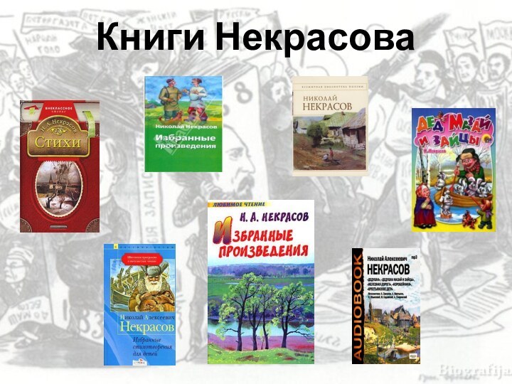 Книги Некрасова