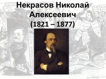 Некрасов Николай Алексеевич (1821 – 1877)