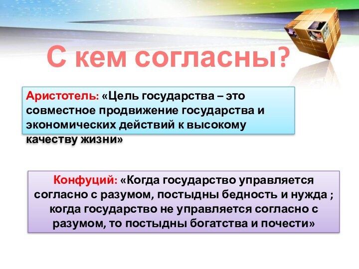 С кем согласны?Аристотель: «Цель государства – это совместное продвижение государства и экономических