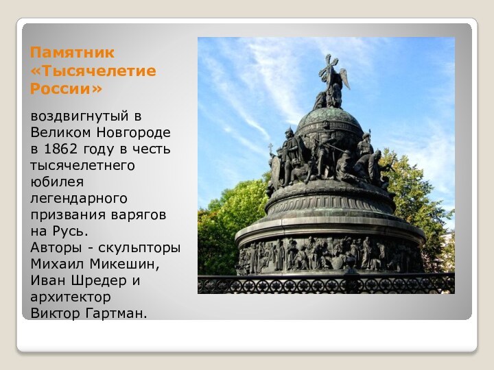 Памятник «Тысячелетие России»воздвигнутый в Великом Новгороде в 1862 году в честь тысячелетнего