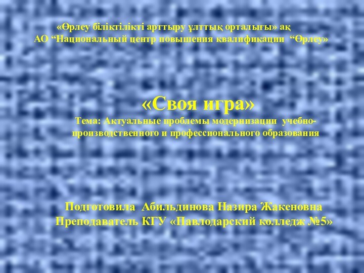 «Өрлеу біліктілікті арттыру ұлттық орталығы» ақАО “Национальный