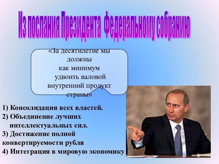 «За десятилетие мы должны как минимум удвоить валовой внутренний продукт страны» Из