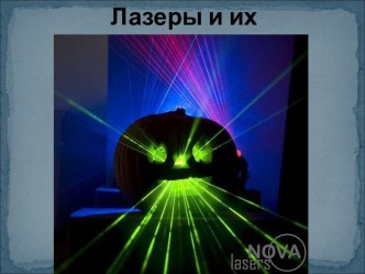 Лазеры