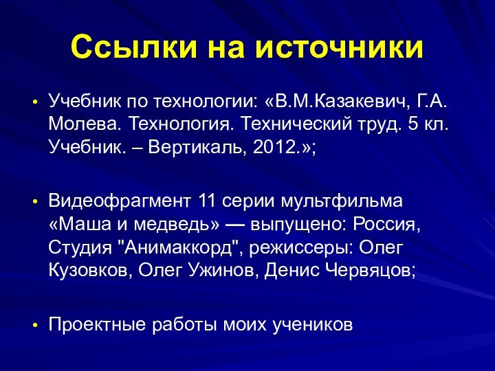 Ссылки на источникиУчебник по технологии: «В.М.Казакевич, Г.А.Молева. Технология. Технический труд. 5 кл.